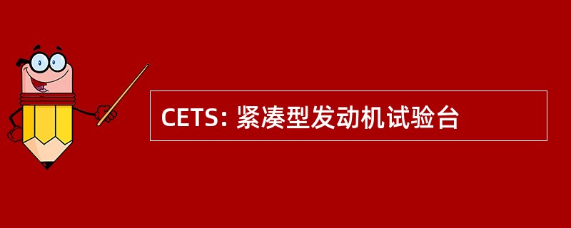 CETS: 紧凑型发动机试验台