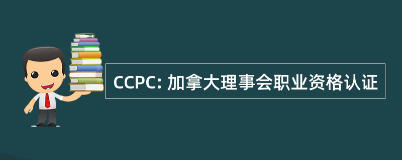 CCPC: 加拿大理事会职业资格认证