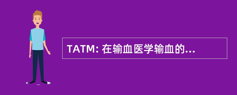 TATM: 在输血医学输血的替代方法