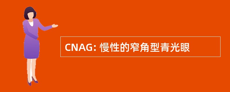 CNAG: 慢性的窄角型青光眼