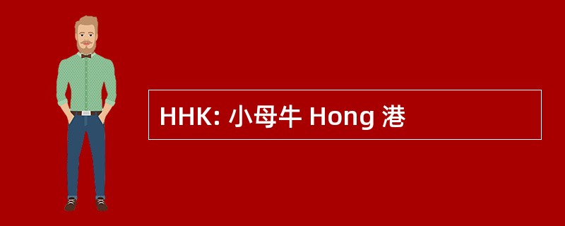 HHK: 小母牛 Hong 港