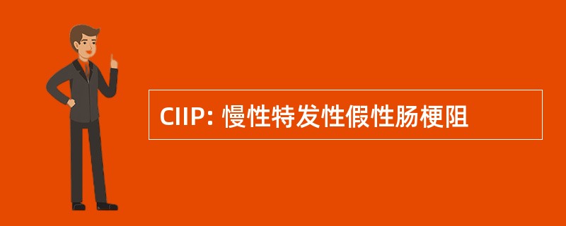 CIIP: 慢性特发性假性肠梗阻