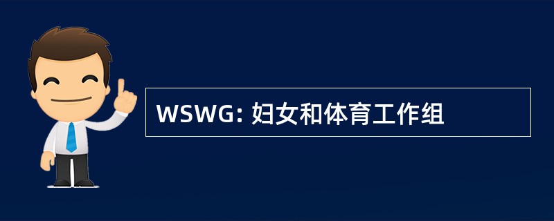 WSWG: 妇女和体育工作组