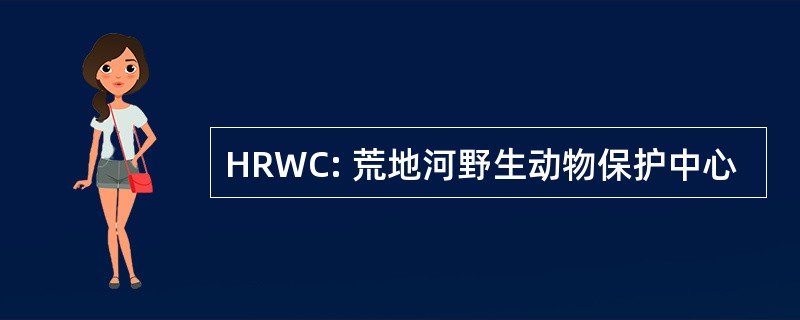 HRWC: 荒地河野生动物保护中心