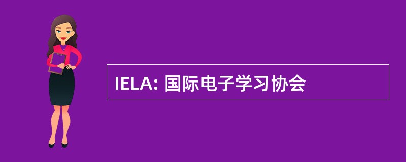 IELA: 国际电子学习协会