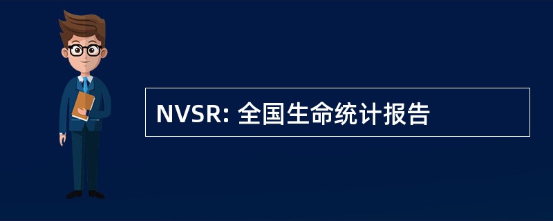 NVSR: 全国生命统计报告