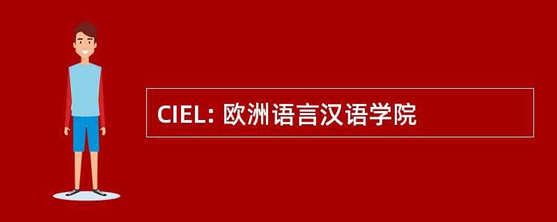 CIEL: 欧洲语言汉语学院