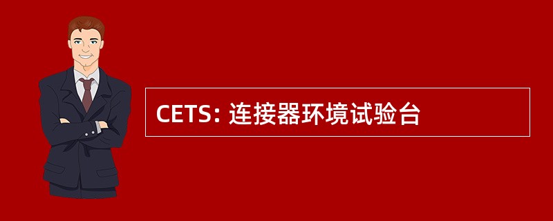 CETS: 连接器环境试验台