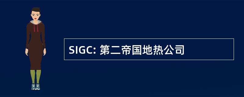 SIGC: 第二帝国地热公司