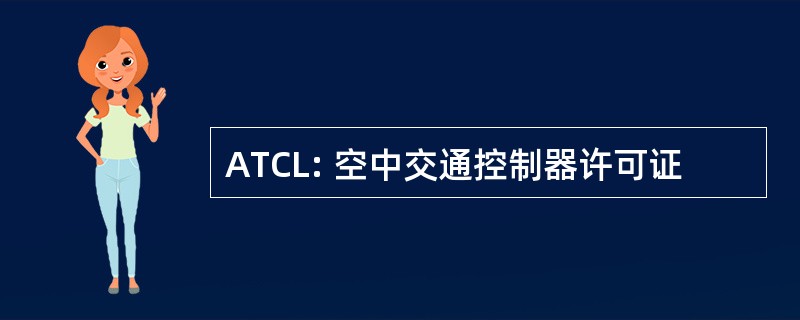 ATCL: 空中交通控制器许可证