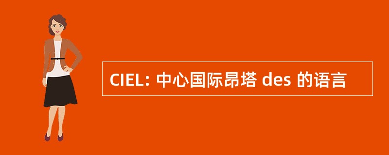 CIEL: 中心国际昂塔 des 的语言