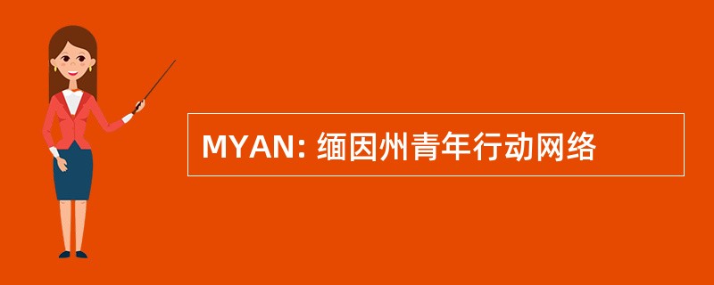 MYAN: 缅因州青年行动网络