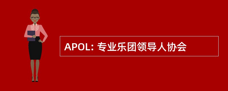 APOL: 专业乐团领导人协会