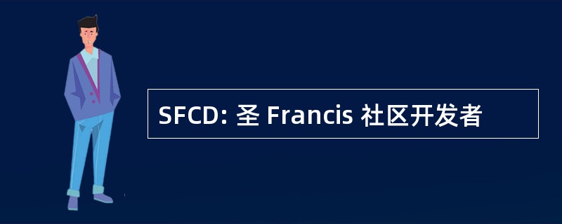 SFCD: 圣 Francis 社区开发者