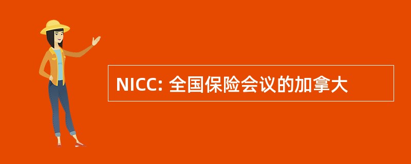 NICC: 全国保险会议的加拿大