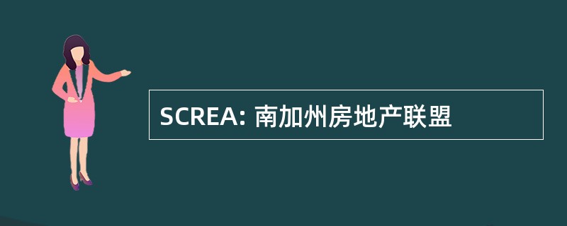 SCREA: 南加州房地产联盟