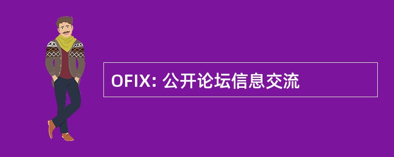 OFIX: 公开论坛信息交流