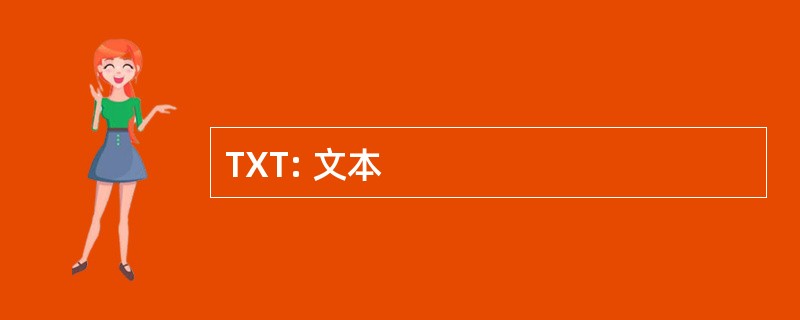 TXT: 文本