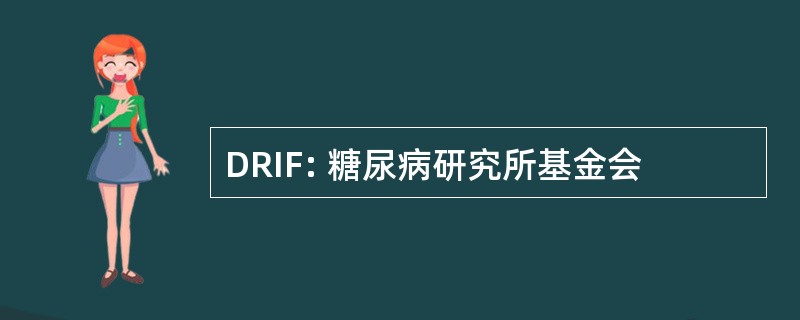 DRIF: 糖尿病研究所基金会