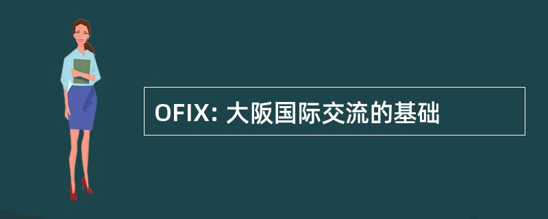 OFIX: 大阪国际交流的基础