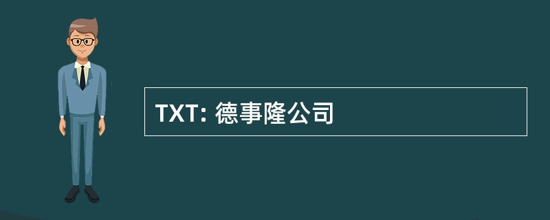 TXT: 德事隆公司