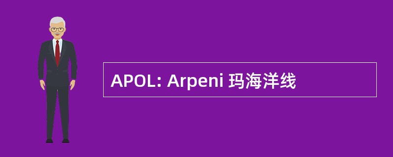 APOL: Arpeni 玛海洋线