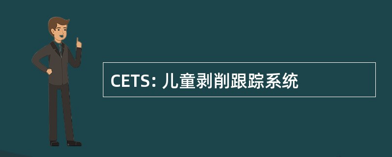 CETS: 儿童剥削跟踪系统