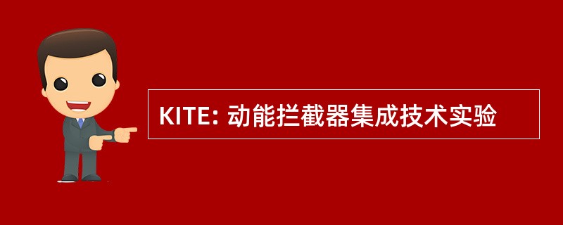 KITE: 动能拦截器集成技术实验