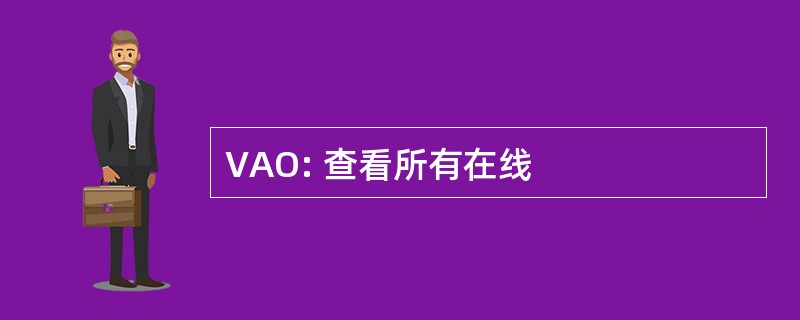 VAO: 查看所有在线