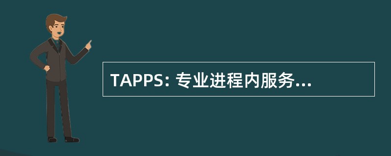 TAPPS: 专业进程内服务器的田纳西州协会