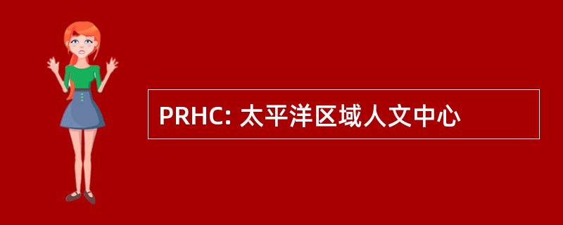 PRHC: 太平洋区域人文中心