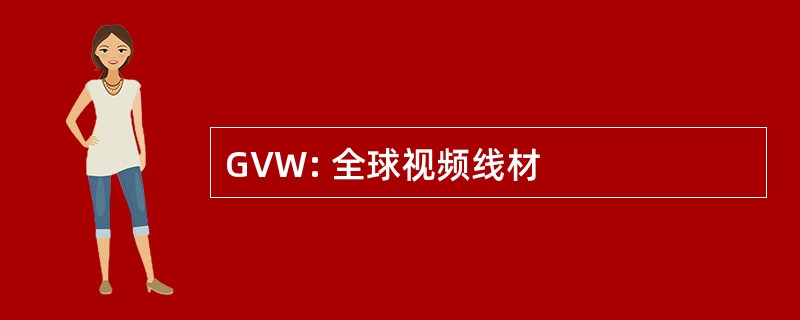 GVW: 全球视频线材