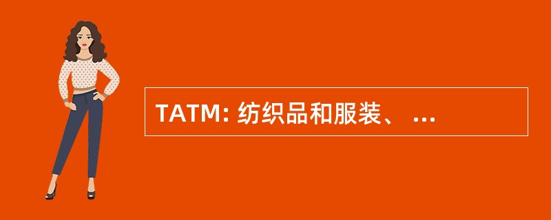 TATM: 纺织品和服装、 技术和管理