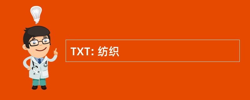 TXT: 纺织