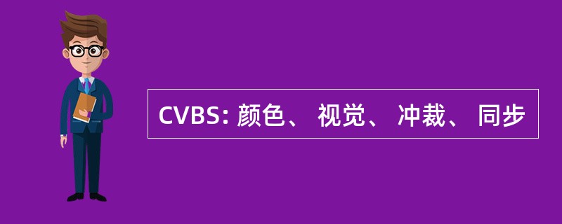 CVBS: 颜色、 视觉、 冲裁、 同步