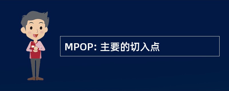 MPOP: 主要的切入点