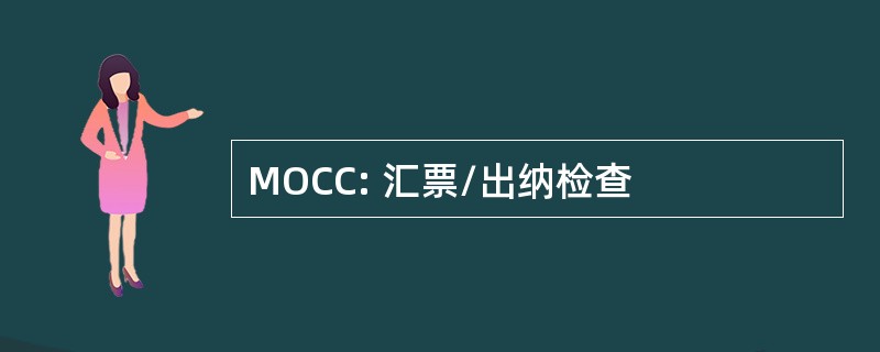 MOCC: 汇票/出纳检查