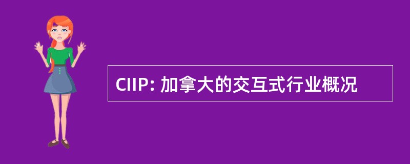 CIIP: 加拿大的交互式行业概况