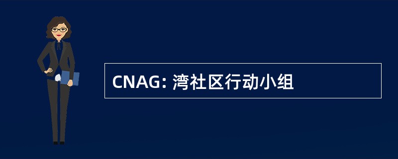 CNAG: 湾社区行动小组