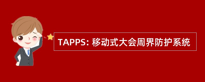 TAPPS: 移动式大会周界防护系统