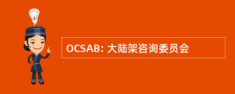 OCSAB: 大陆架咨询委员会