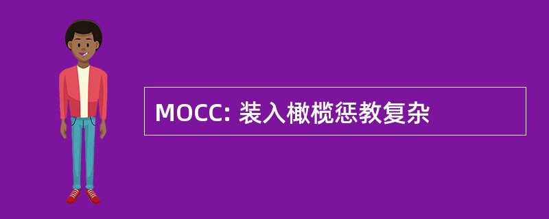 MOCC: 装入橄榄惩教复杂