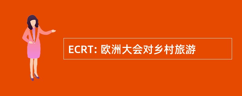 ECRT: 欧洲大会对乡村旅游