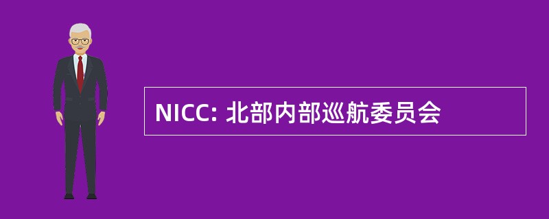 NICC: 北部内部巡航委员会