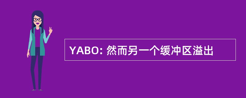 YABO: 然而另一个缓冲区溢出