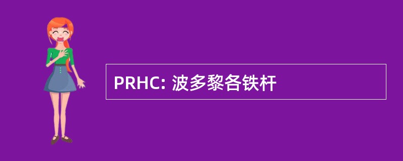 PRHC: 波多黎各铁杆