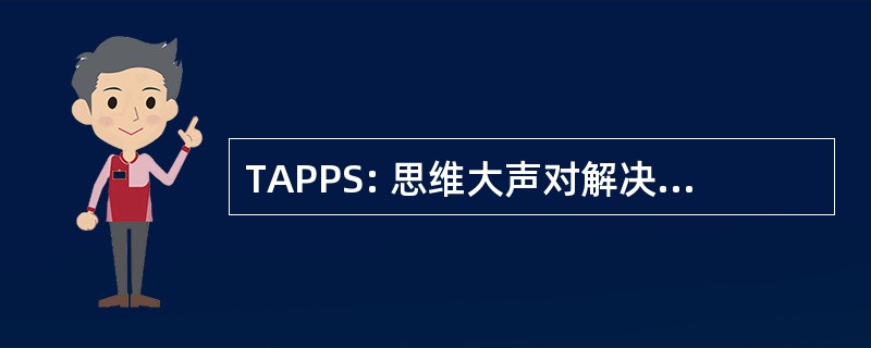 TAPPS: 思维大声对解决问题的能力