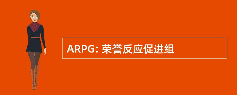 ARPG: 荣誉反应促进组