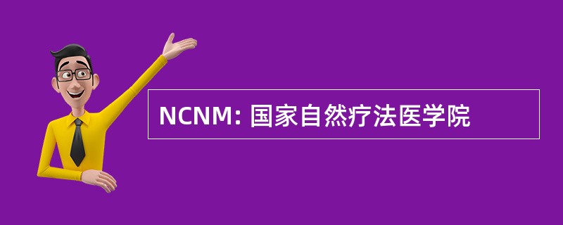 NCNM: 国家自然疗法医学院