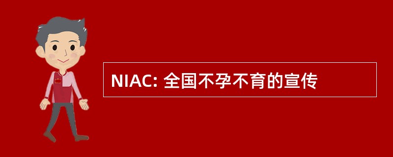 NIAC: 全国不孕不育的宣传